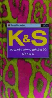 Книга Богачёва Б. K&S Кислотно-сволочной баланс, 11-20448, Баград.рф